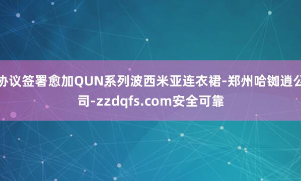 协议签署愈加QUN系列波西米亚连衣裙-郑州哈铷逍公司-zzdqfs.com安全可靠